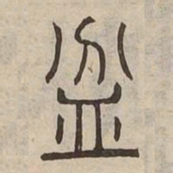 盆书法图片
