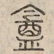 盦书法图片