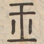 玉书法图片