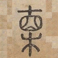 直书法图片