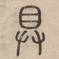 具书法图片