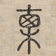 直书法图片