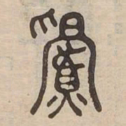 眉书法图片