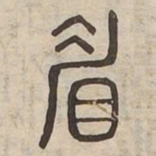 眉书法图片