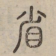 省书法图片