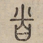 省书法图片