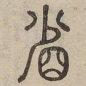 省书法图片