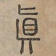 真书法图片