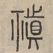 真书法图片