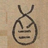 真书法图片