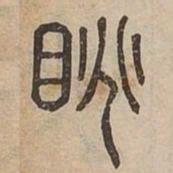 眺书法图片