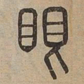 眼书法图片
