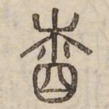 睦书法图片