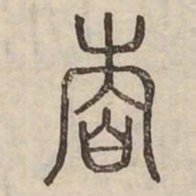 睦书法图片