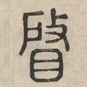 䁈书法图片
