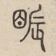 瞋书法图片