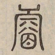 睿书法图片
