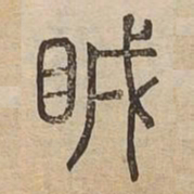 瞋书法图片