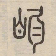眴书法图片