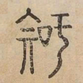知书法图片
