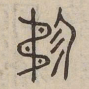矜书法图片