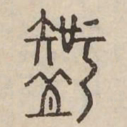 知书法图片