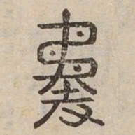 矜书法图片
