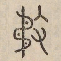 務书法图片