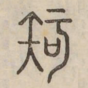 知书法图片