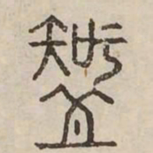 知书法图片