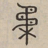 柔书法图片