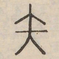 矢书法图片