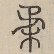 柔书法图片