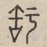 知书法图片