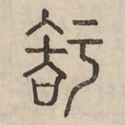 知书法图片