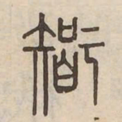 智书法图片