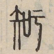 知书法图片