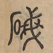 珉书法图片