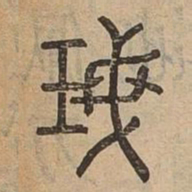 珉书法图片