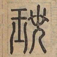 珉书法图片