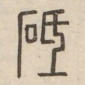 砥书法图片