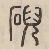 研书法图片