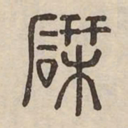 研书法图片