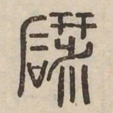 研书法图片