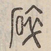 碎书法图片