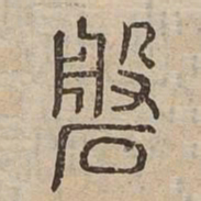 磐书法图片
