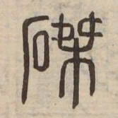 磔书法图片