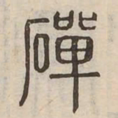 磾书法图片