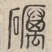 礪书法图片
