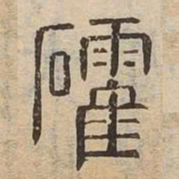 礭书法图片
